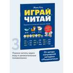 Книга МИФ Играй, читай. Задания на развитие навыков чтения