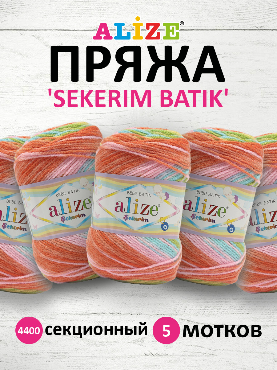 Пряжа для вязания Alize sekerim batik 100 гр 320 м акрил мягкая для детской одежды цвет 4400 5 мотков - фото 1