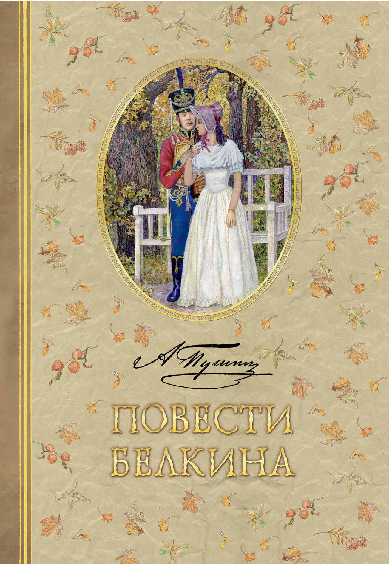 Книга АСТ Повести Белкина - фото 1