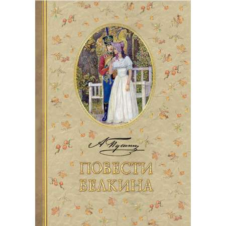 Книга АСТ Повести Белкина