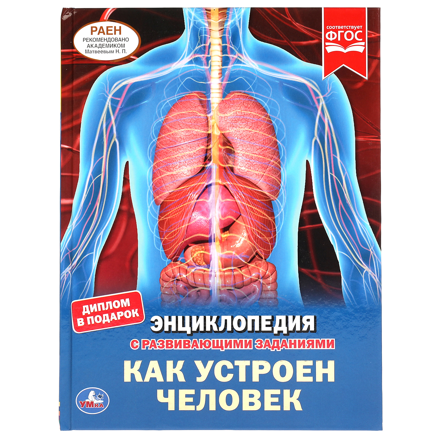 Книга УМка Как устроен человек - фото 1