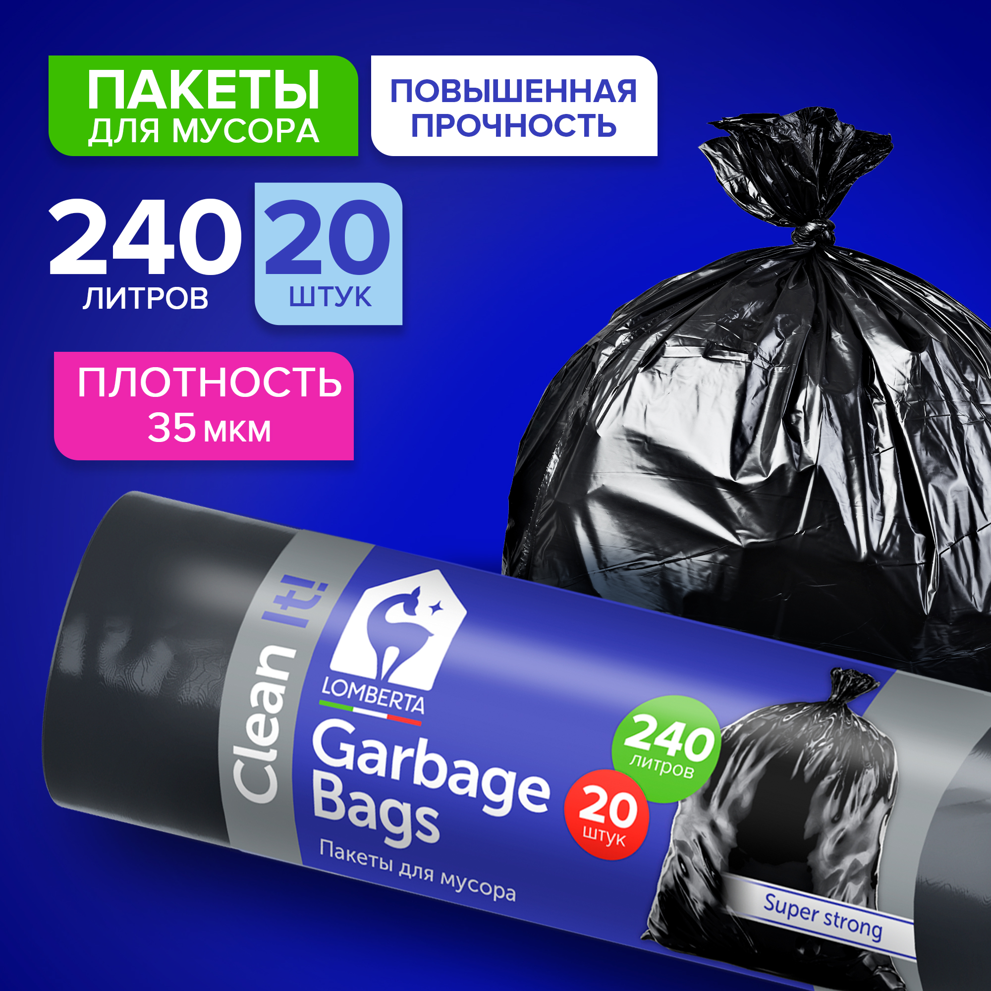 Мешки для мусора Lomberta 240 л 20 шт 35 мкм прочные - фото 1