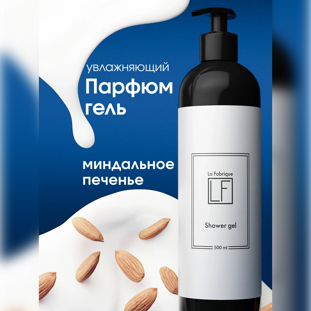 Гель La Fabrique 500 мл - фото 1