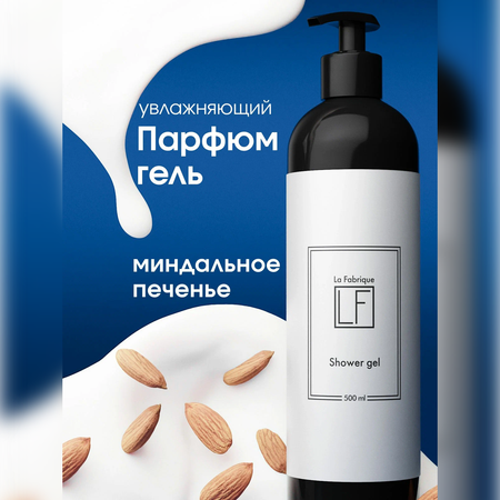 Гель La Fabrique 500 мл