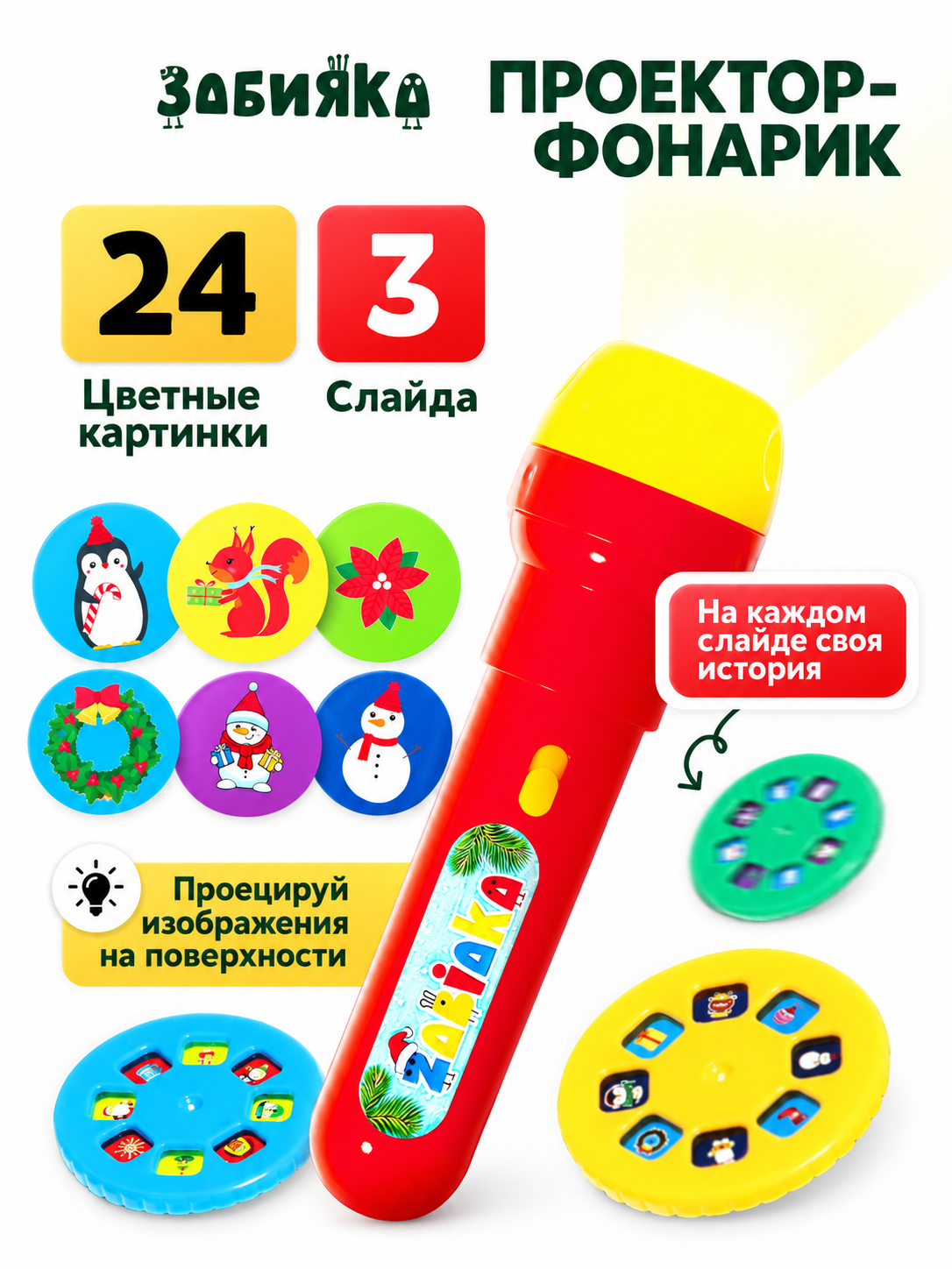 Игрушка проектор Zabiaka «Новогодний подарочек» - фото 1