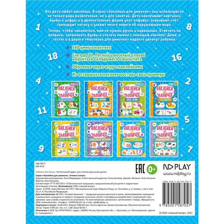 Книга ND PLAY Наклейки для умничек Учимся считать