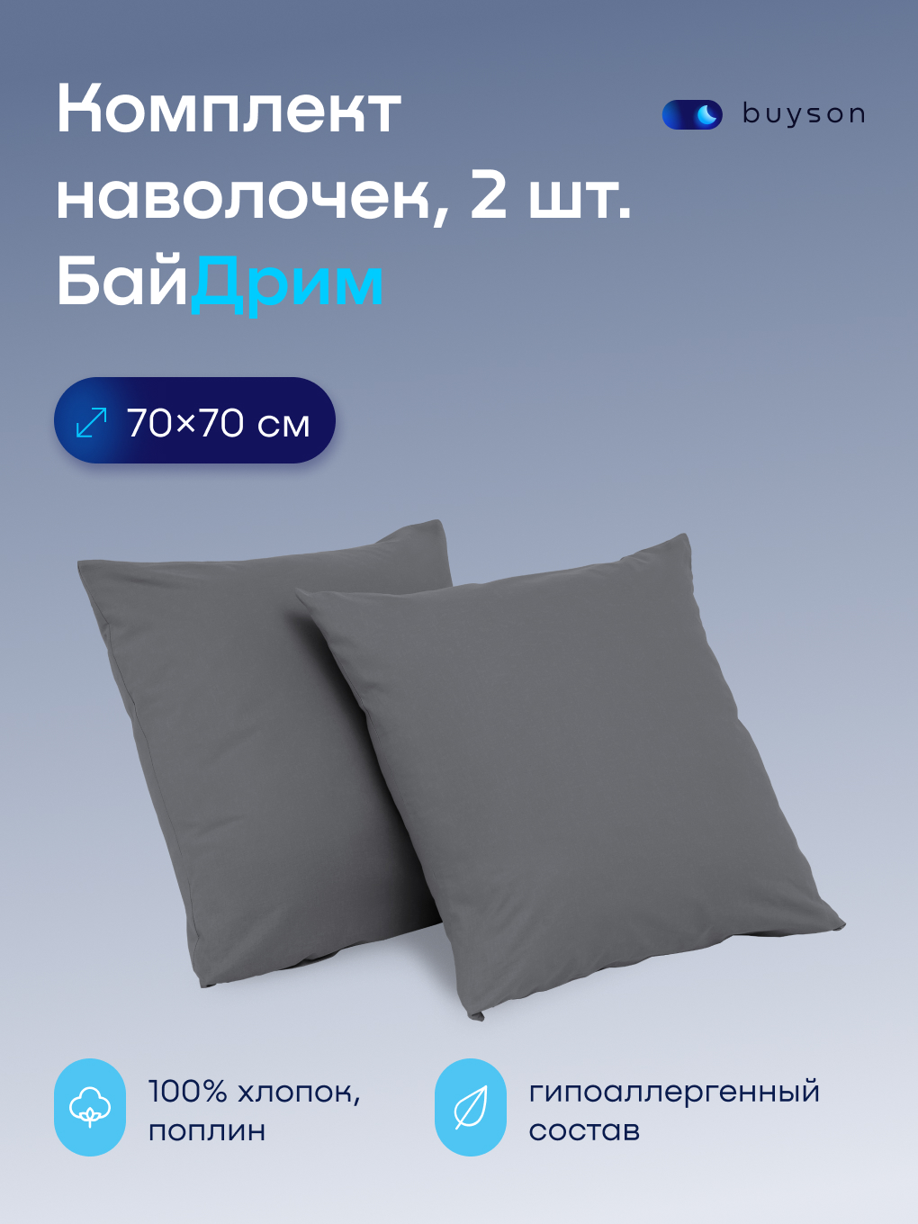 Изображение товара Набор наволочек BuyDream 70x70 см 2 шт гипоаллергенный хлопковый поплин