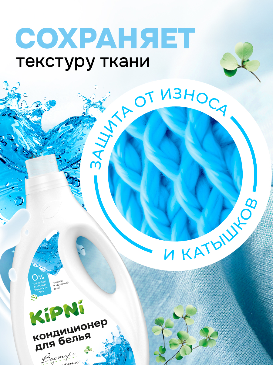 Кондиционер KIPNI 1.5 л 1.6 кг 1 шт. 1 упак. - фото 8