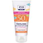 Бальзам для загара Eva Sun SPF 50 150мл с 6месяцев