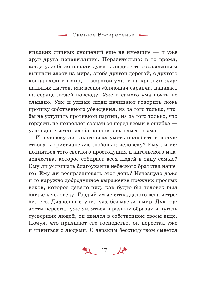 Книга Эксмо Христос Воскрес! Пасхальные истории русских классиков - фото 19
