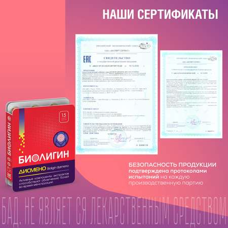 БАД Биолигин Дисмено капсулы 0.45г №15