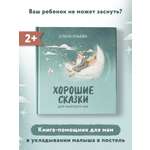 Книга ТД Феникс Хорошие сказки для крепкого сна. Сказкотерапия