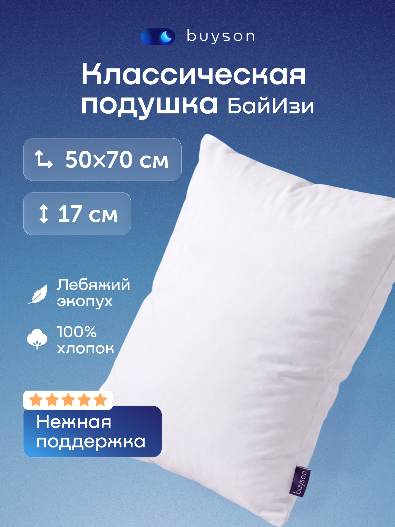 Изображение товара Ортопедическая подушка buyson BuyEasy 50х70 см с гипоаллергенным наполнителем Изображение товара Ортопедическая подушка buyson BuyEasy 50х70 см с гипоаллергенным наполнителем