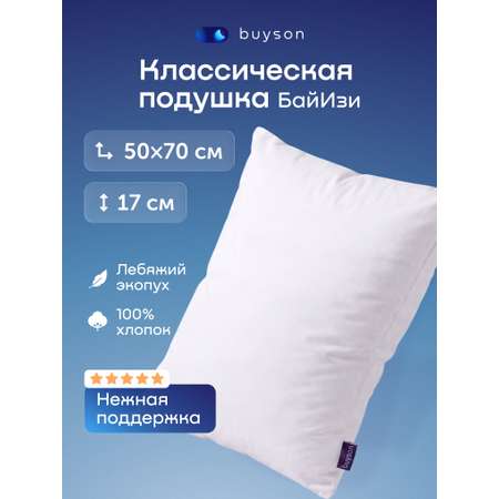 Подушка ортопедическая buyson БайИзи 50 x 70 см