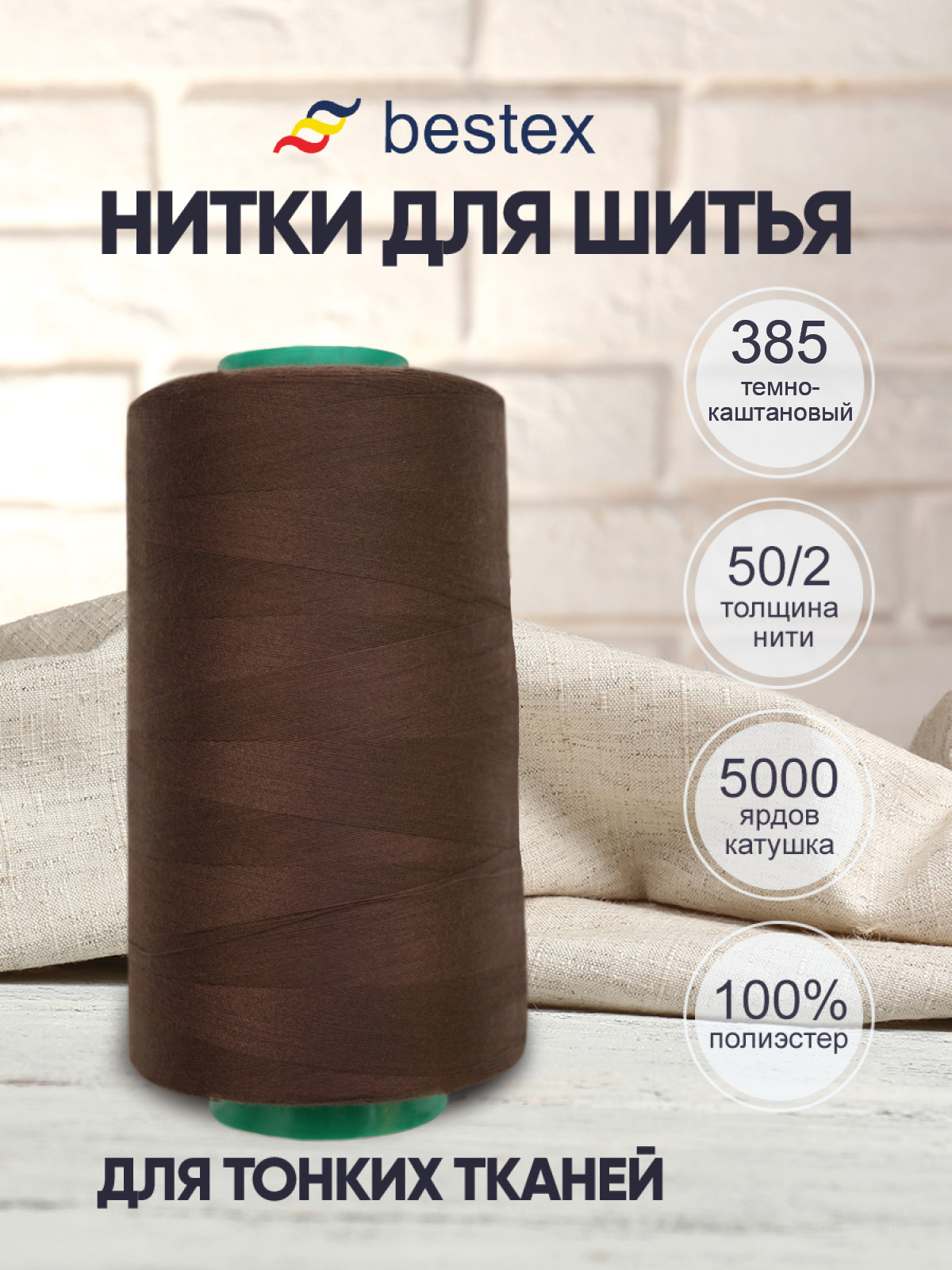 Нитки для шитья для оверлока 50/2 Bestex 5000 ярдов цв 385 - фото 1