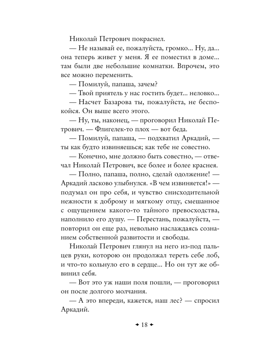 Книга Эксмо Отцы и дети - фото 22
