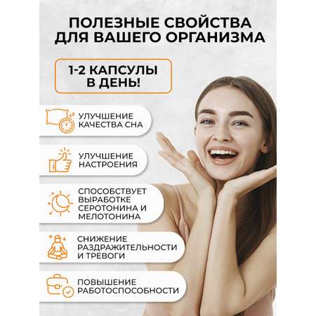 Триптофан 90 капсул. OVER Бад для снижения тревоги и раздражительности для улучшения сна и для повышения настроения