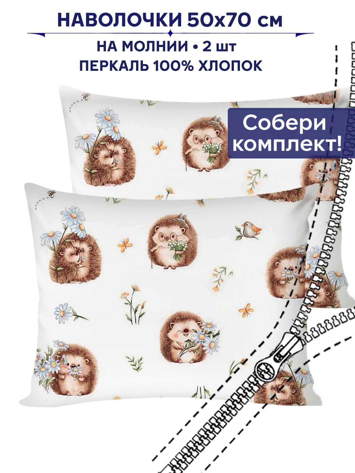 Наволочки Anna Maria Веселые ежики - фото 1