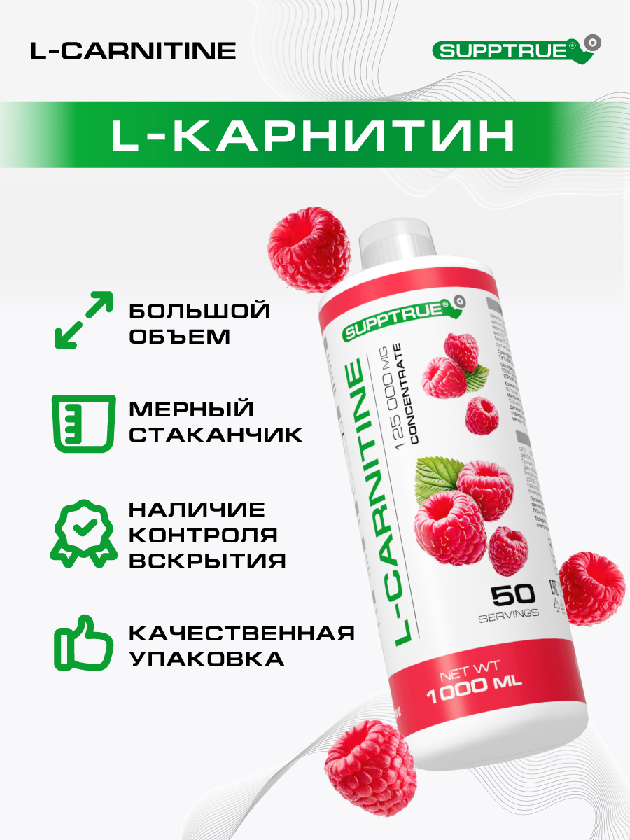 L-карнитин 1000 мл. / SUPPTRUE 125 000 mg concentrate со вкусом малины - фото 9
