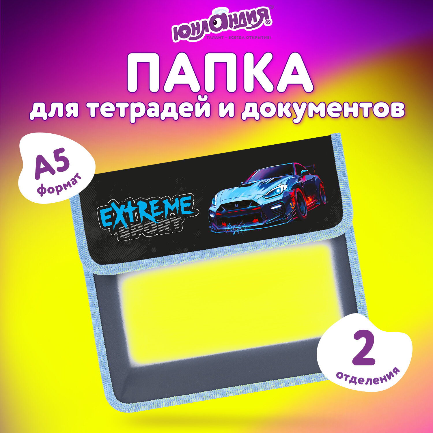 Папка для труда Юнландия А5 - фото 1