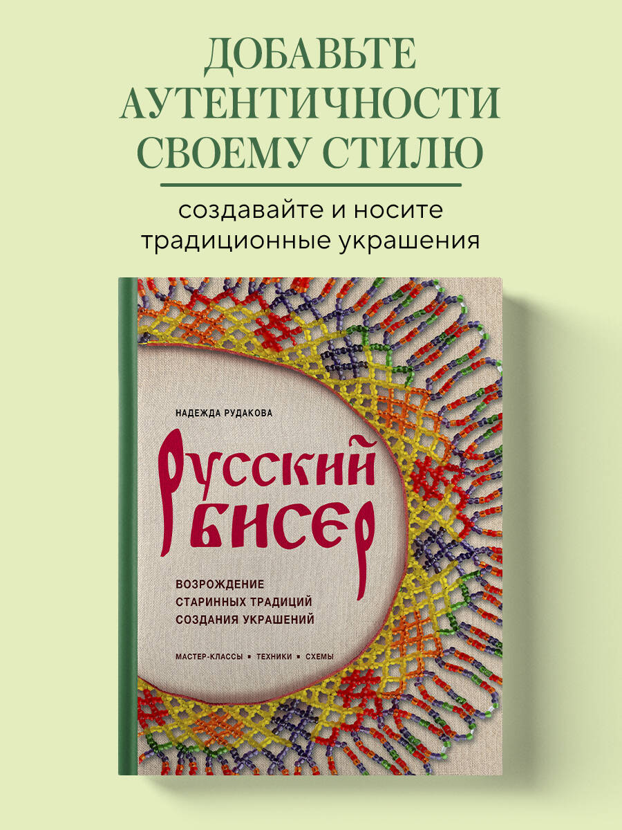 Книга Эксмо Русский бисер. Возрождение старинных традиций создания украшений - фото 1