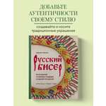 Книга Эксмо Русский бисер. Возрождение старинных традиций создания украшений