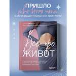 Книга БОМБОРА Все про живот. Комплексный подход к улучшению внешнего вида