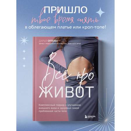 Книга БОМБОРА Все про живот. Комплексный подход к улучшению внешнего вида