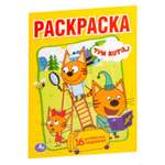 Первая раскраска Умкa А5. Три кота