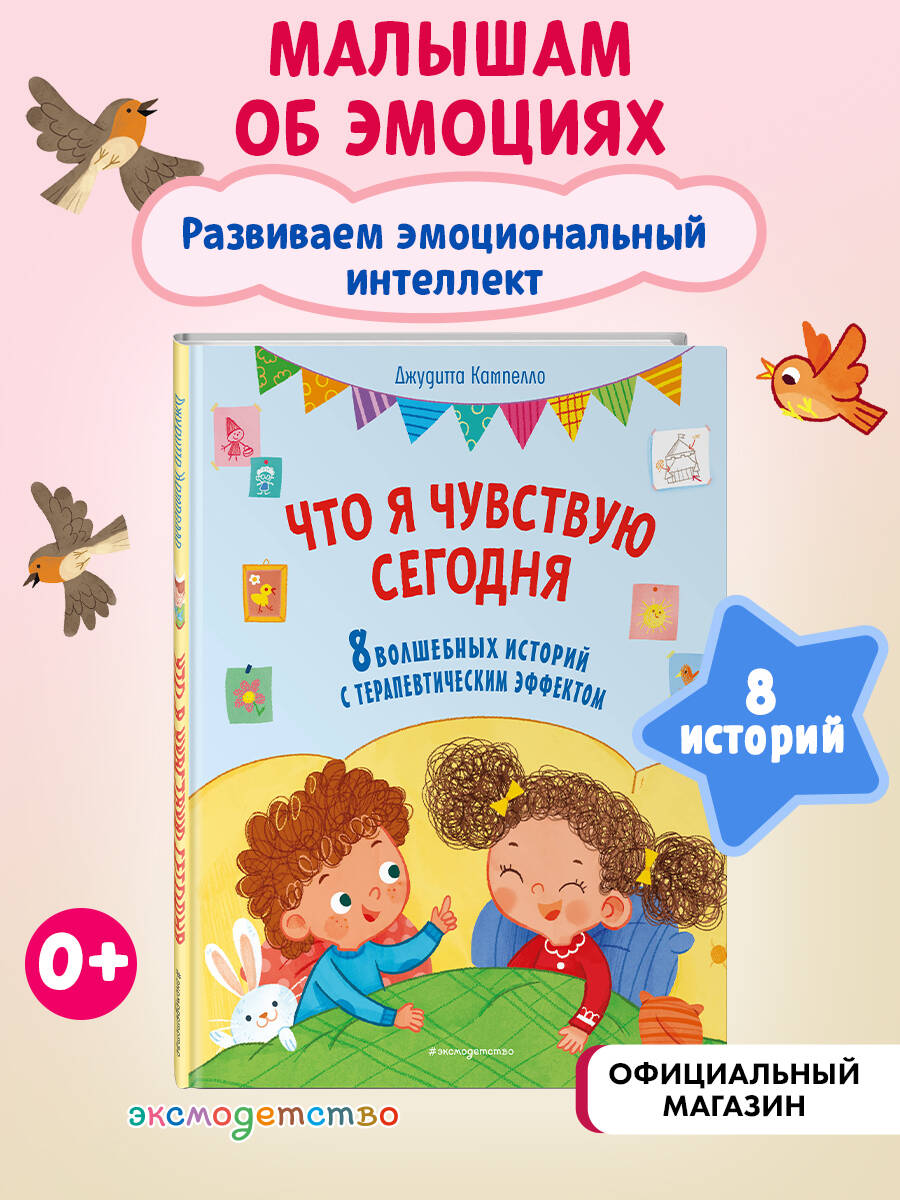 Книга Эксмо Что я чувствую сегодня (ил. Ф. Зито) - фото 1