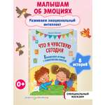 Книга Эксмо Что я чувствую сегодня (ил. Ф. Зито)