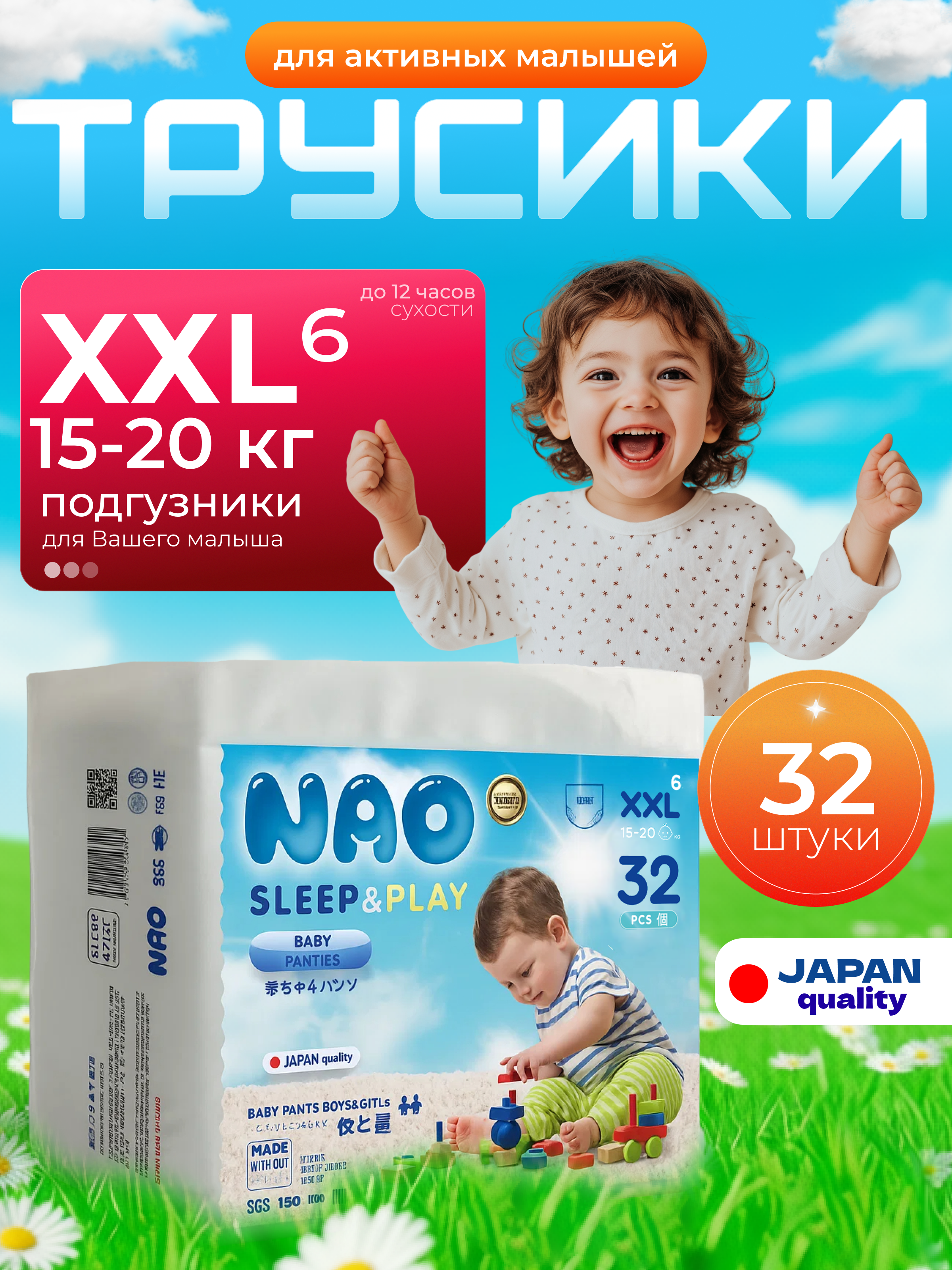 Трусики NAO Sleep and Play ультратонкие XXL (15-20 кг) 32 шт. - фото 1