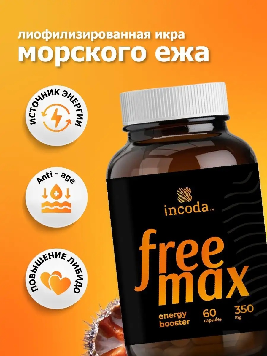 Фримакс (Freemax) Incoda витамины для репродуктивного здоровья, либидо и энергии - фото 1