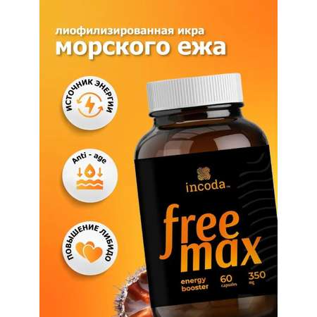 Фримакс (Freemax) Incoda витамины для репродуктивного здоровья, либидо и энергии