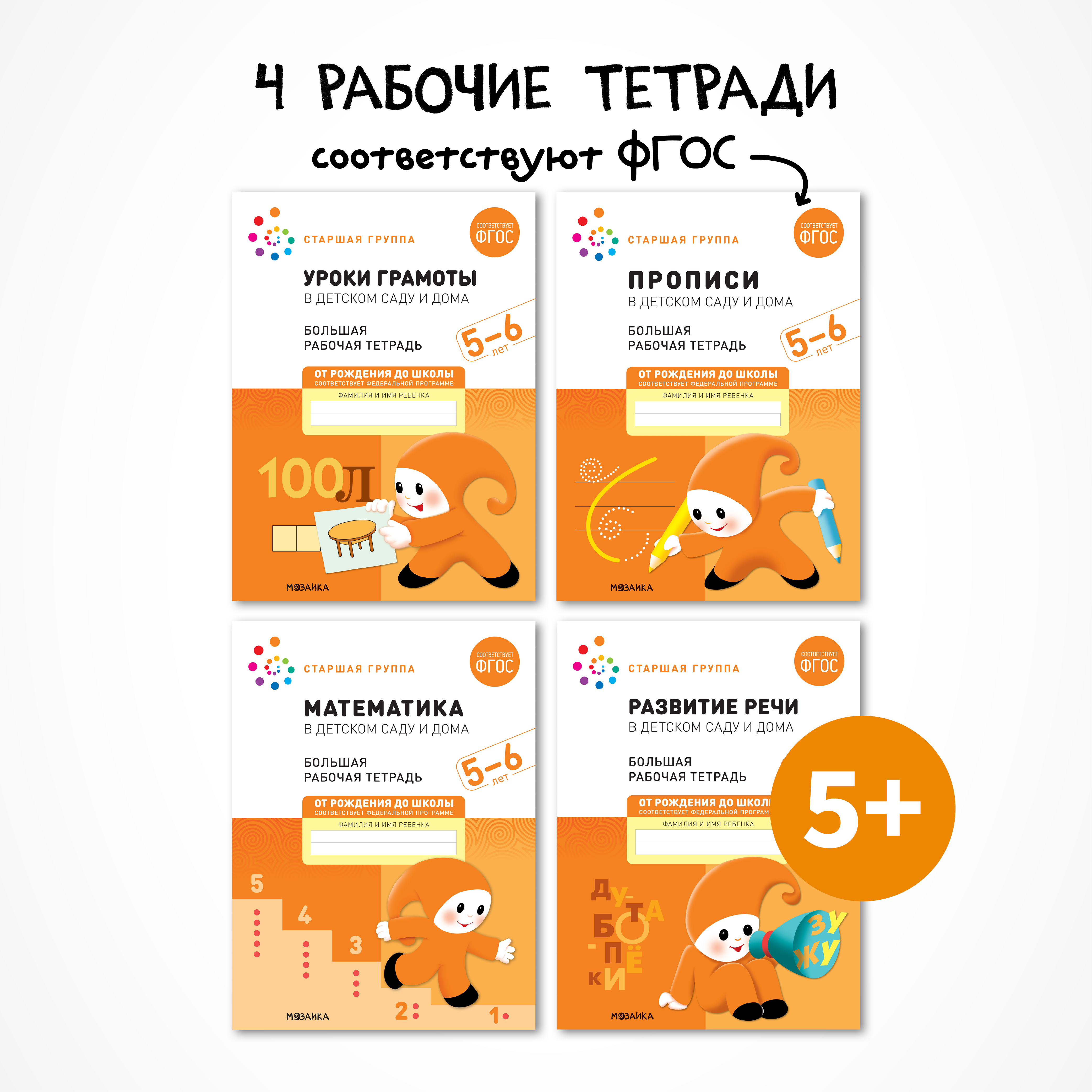 Набор книг Мозаика-Синтез Фгос Большие рабочие тетради. Старшая группа 5-6 лет 4 шт. - фото 1