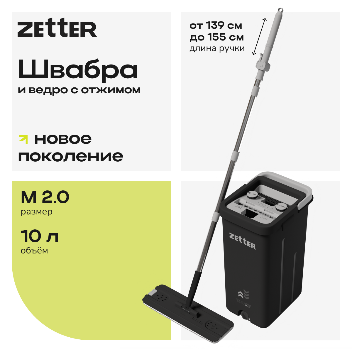 Швабра с отжимом и ведром Zetter M 2.0 (10 л) - фото 1