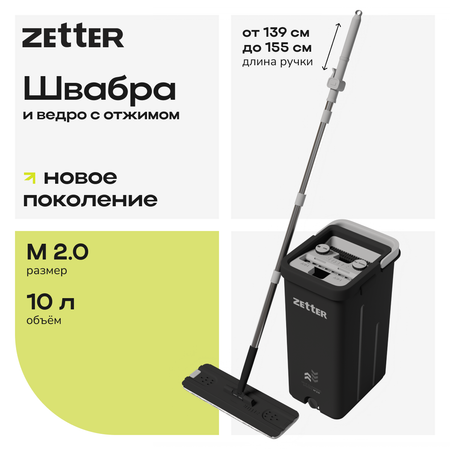 Швабра с отжимом и ведром Zetter M 2.0 (10 л)