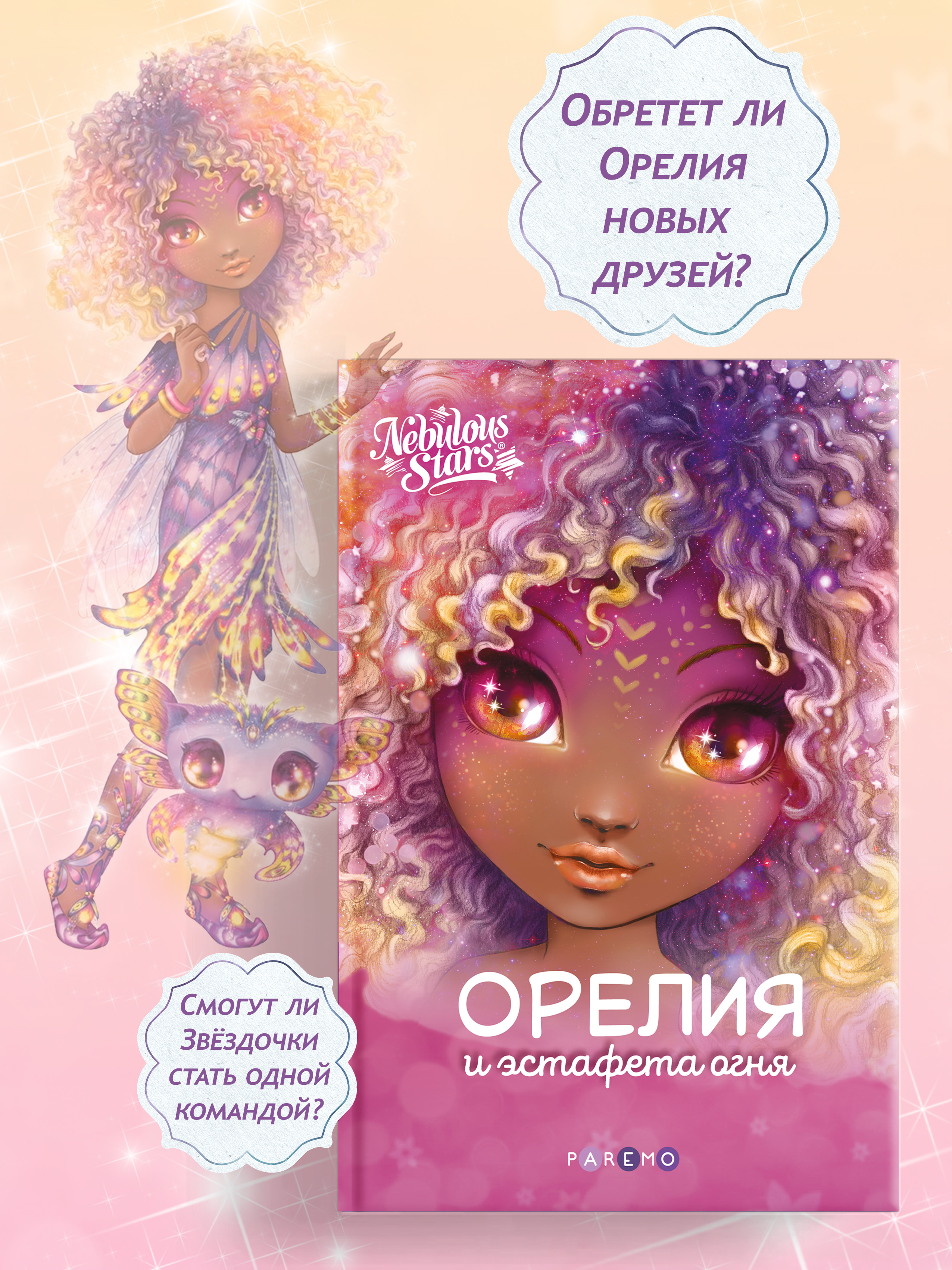 Книга для девочек Nebulous Stars Орелия и эстафета огня - фото 3