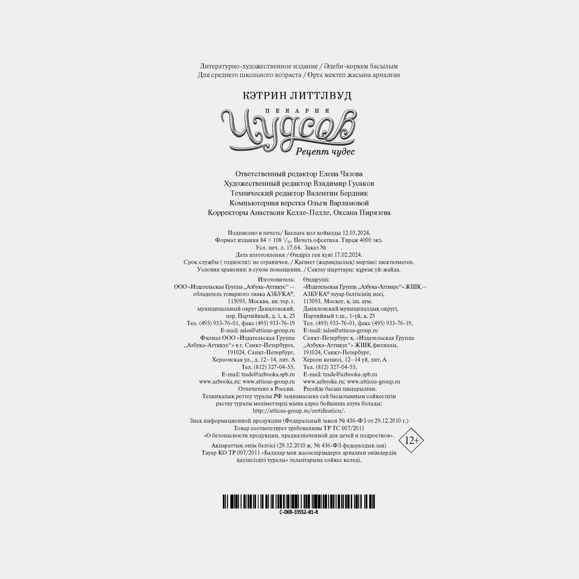 Книга АЗБУКА Пекарня Чудсов Рецепт чудес Литтлвуд К - фото 9