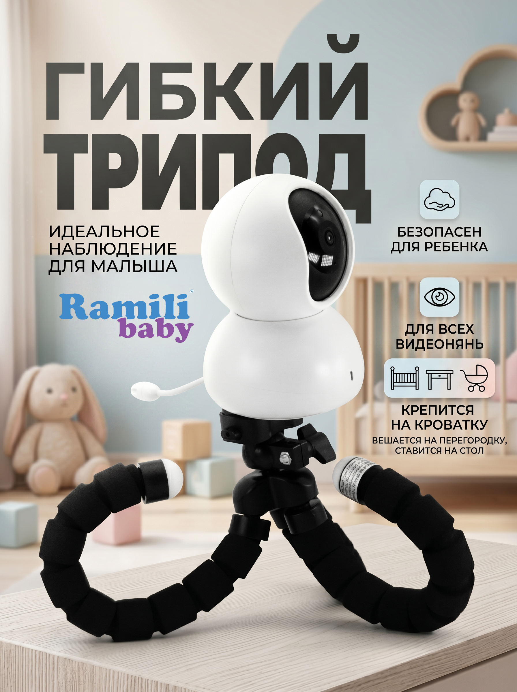 Изображение товара Гибкий трипод-крепление Ramili TR001 для видеонянь и камер