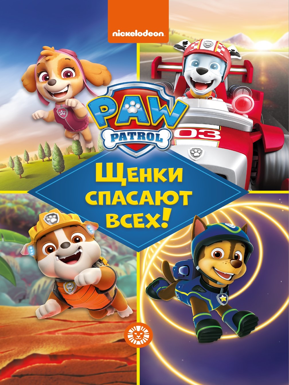 Книга ИД Лев Щенки спасают всех Щенячий патруль Чудесные истории - фото 1
