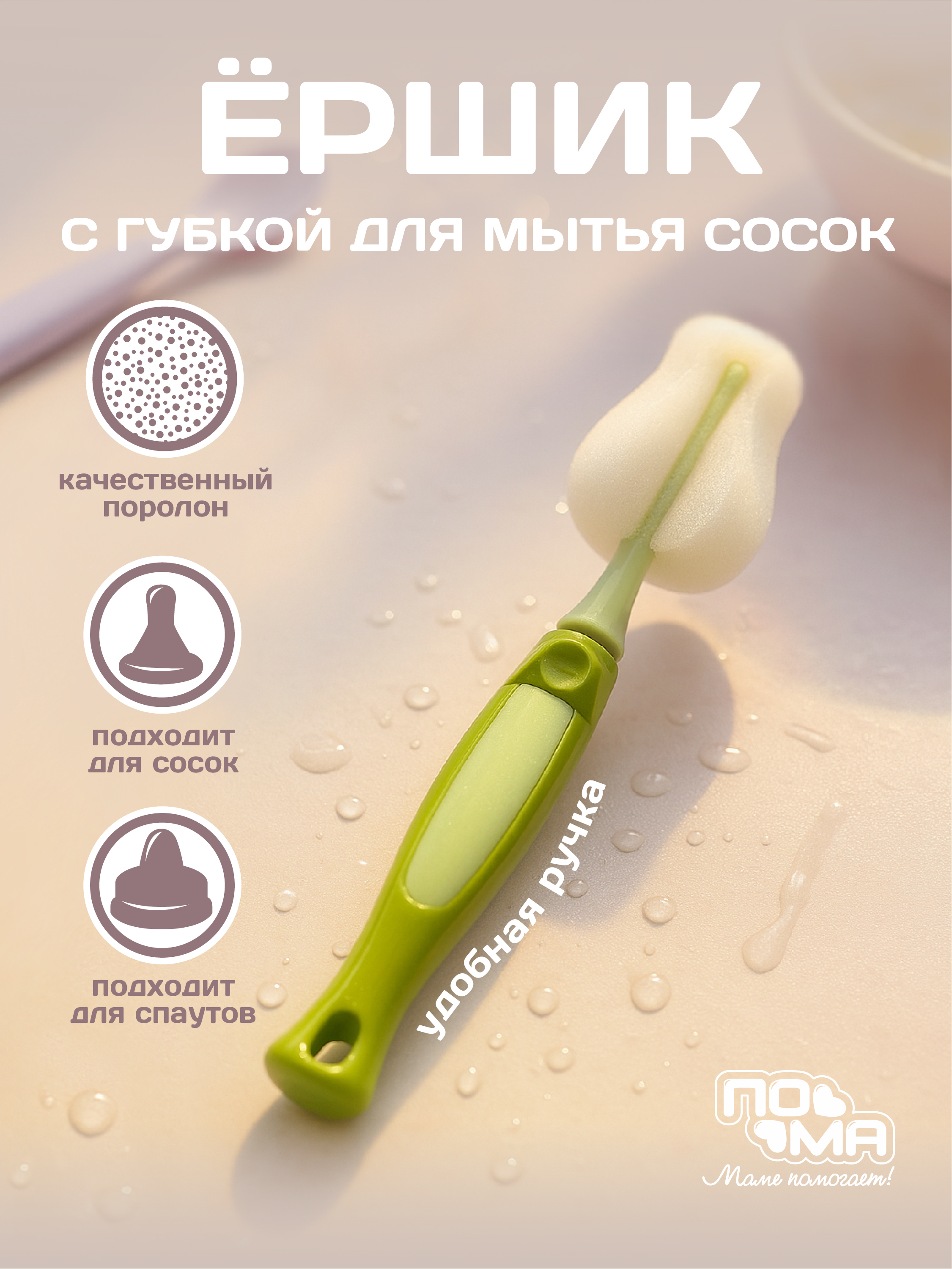 Ершик Пома для сосок - фото 1