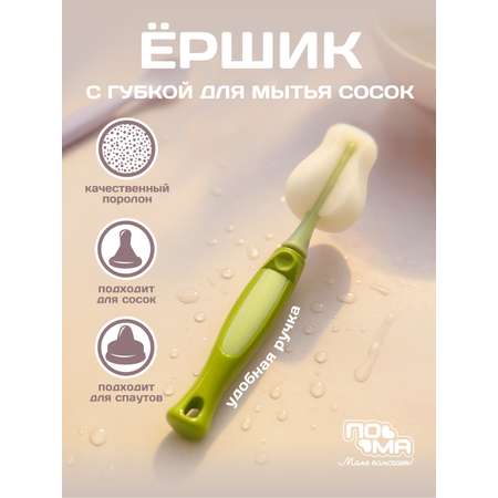 Ершик Пома для сосок