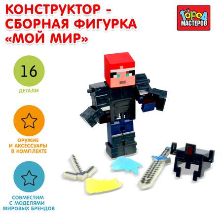 Конструктор Город мастеров Мой мир блочный