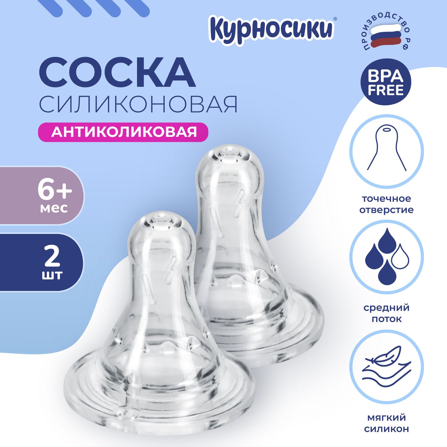Соска Курносики силикон (средний поток) 2 шт. - фото 1