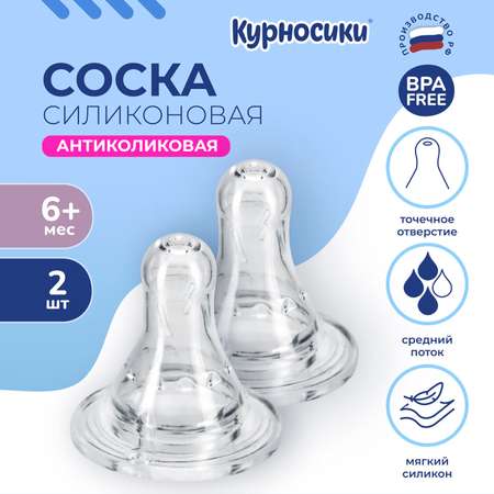 Соска Курносики силикон (средний поток) 2 шт.