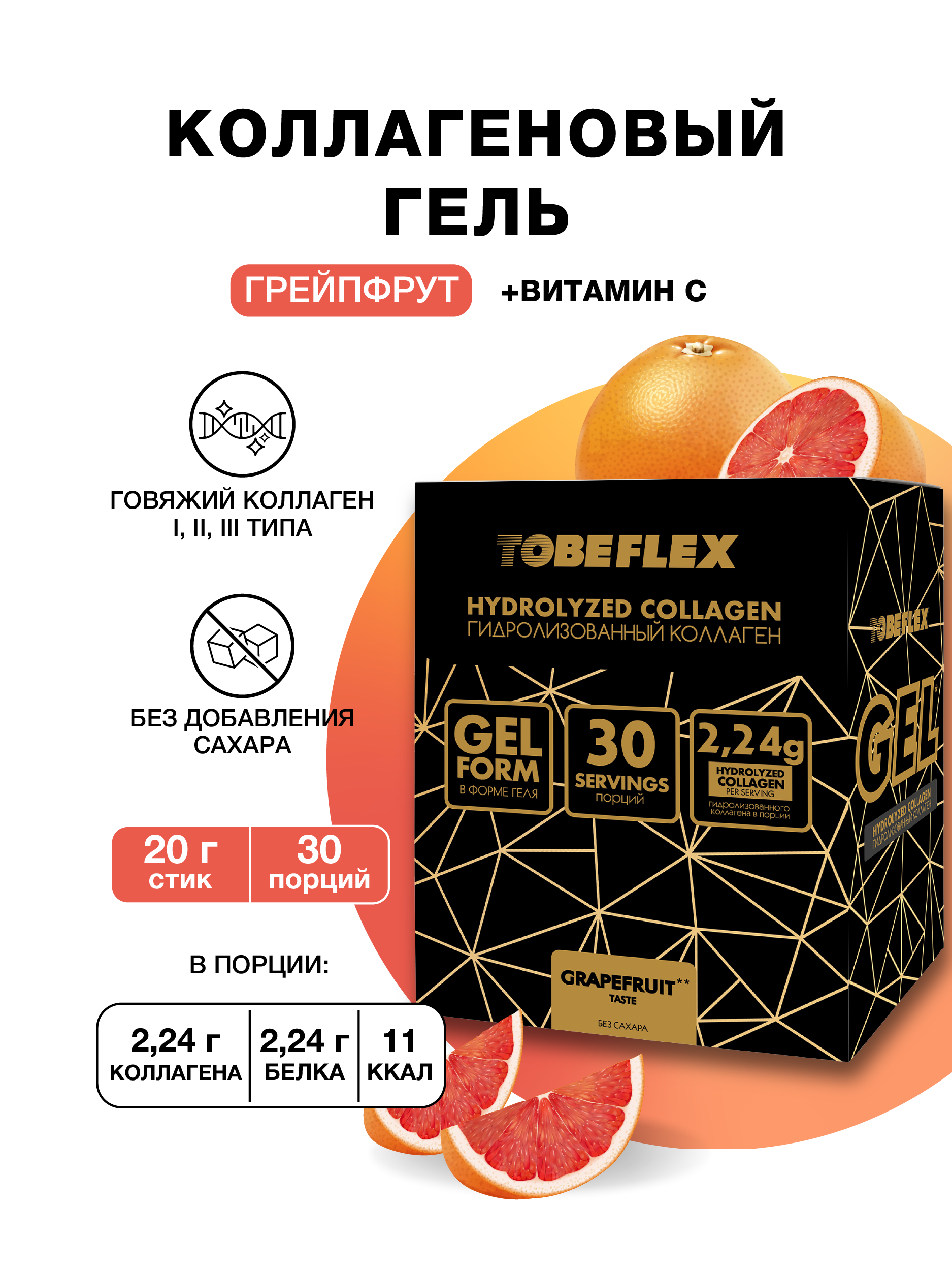 Коллаген гель Иван-поле с Витамином С Грейпфрут TOBEFLEX 30шт х 20 грамм - фото 1