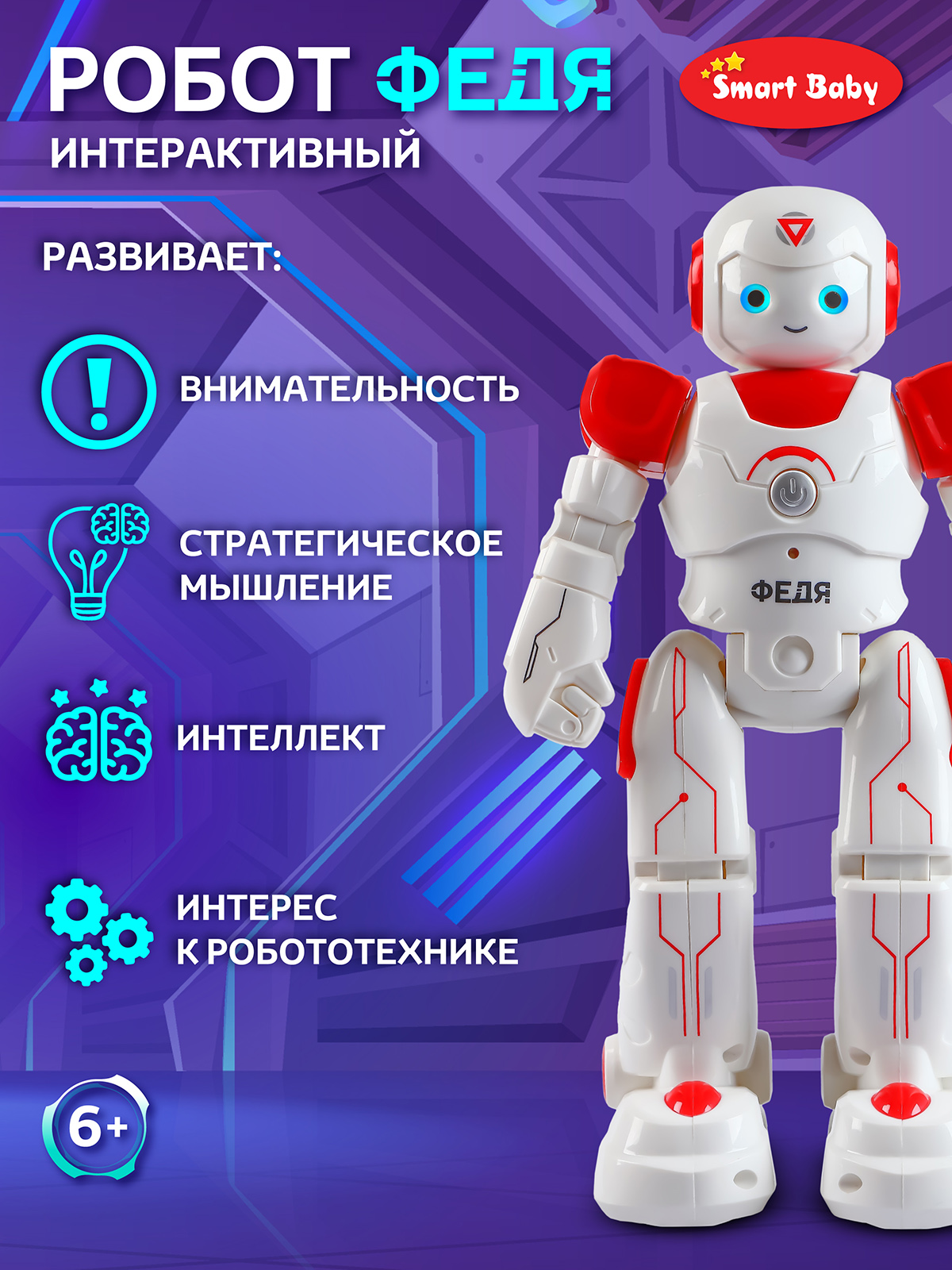 Робот РУ AUTODRIVE Федя - фото 3