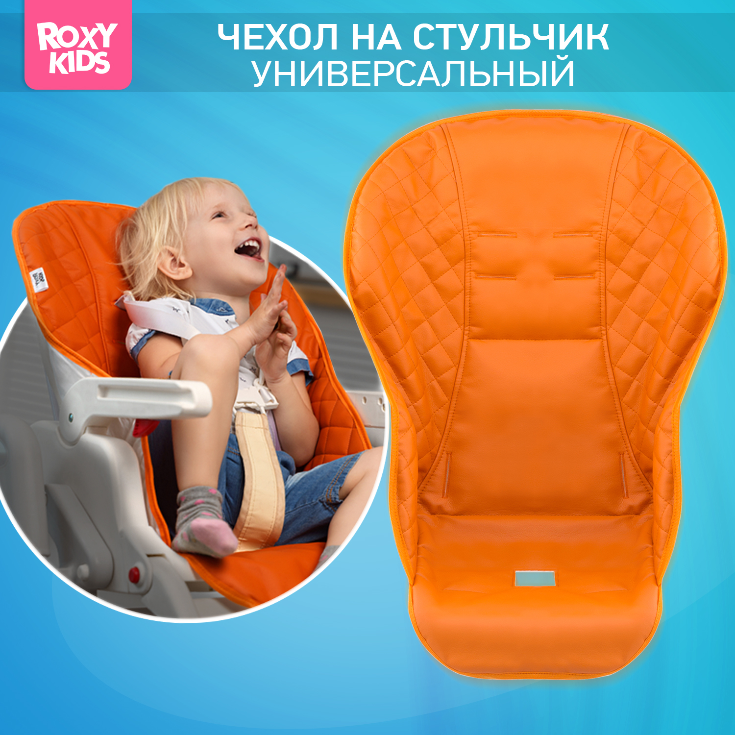 Чехол ROXY-KIDS оранжевый на стульчик для кормления - фото 1