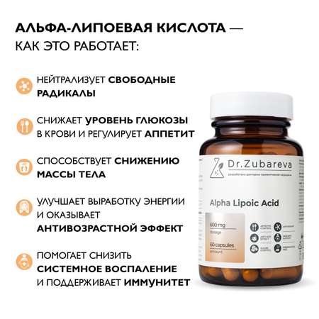 Альфа-липоевая кислота Dr. Zubareva капсулы